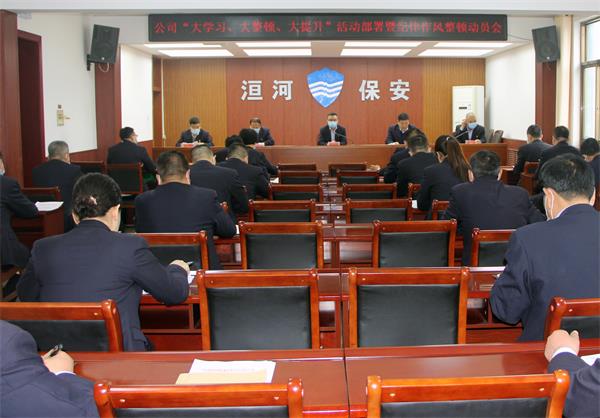 公司召開“大學(xué)習(xí)、大整頓、大提...