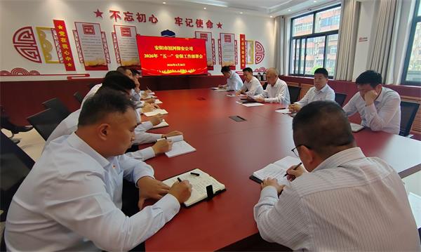 壓實(shí)安保責(zé)任  護(hù)航平安五一 ——公司組織召開(kāi)“五一”假期安保工作部署會(huì)