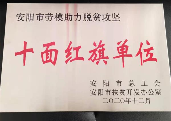 安陽市勞模助力脫貧攻堅十面紅旗...